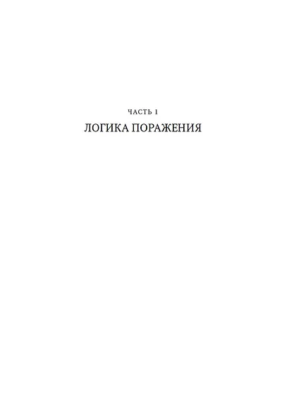 Принцип "чёрного ящика". Почему ошибки — основа наших достижений в спорте, бизнесе и жизни - фото 13