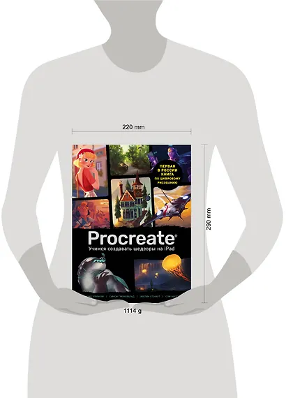 Procreate. Учимся создавать шедевры на Ipad. Единственный гид по цифровой живописи - фото 8