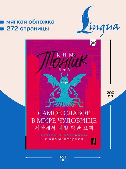 Самое слабое в мире чудовище = Sesangeseo gajang yakan yogoe: читаем в оригинале с комментарием - фото 5