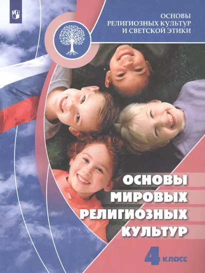 Беглов. Основы религиозных культур и светской этики. Основы мировых религиозных культур. 4 класс. Учебник. /ШкР - фото 1