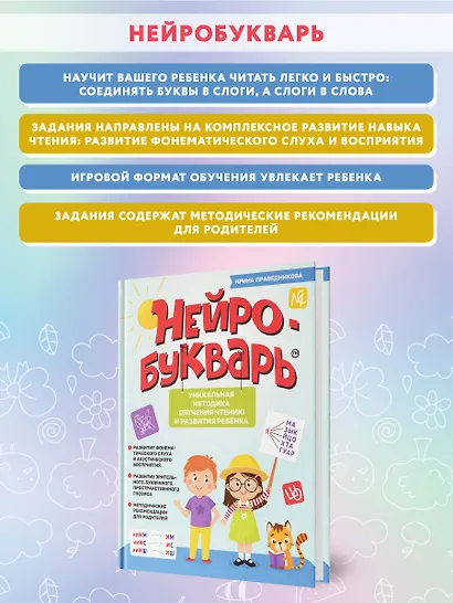 Нейробукварь: уникальная методика обучения чтению и развития ребенка - фото 9