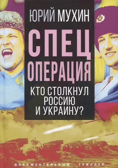 Спецоперация. Кто столкнул Россию и Украину? - фото 1