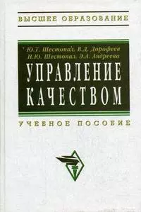 Управление качеством: Учебное пособие - фото 1