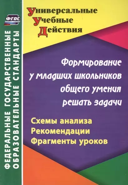 Формирование у младших школьников общего умения решать задачи: схемы анализа, рекомендации, фрагменты уроков. 2-е издание - фото 1