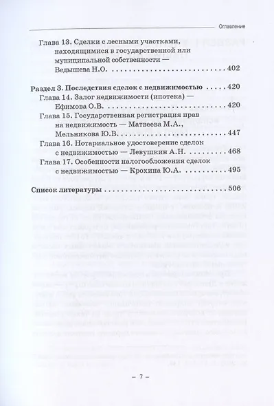 Недвижимое имущество в гражданском праве и сделки с ним. Монография - фото 3