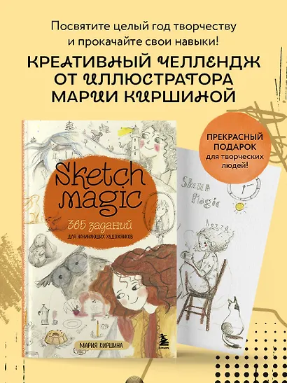 Sketch magic. 365 заданий для начинающих художников - фото 4