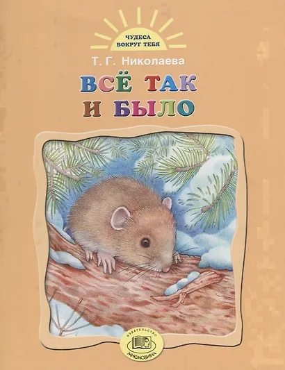 Все так и было - фото 1