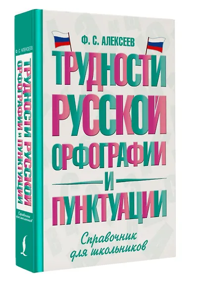 Трудности русской орфографии и пунктуации. Справочник для школьников - фото 3