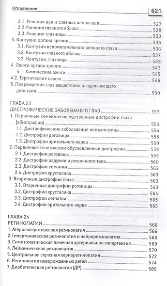 Глазные болезни: новейший справочник - фото 8