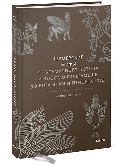 Шумерские мифы. От Всемирного потопа и эпоса о Гильгамеше до бога Энки и птицы Анзуд - фото 3