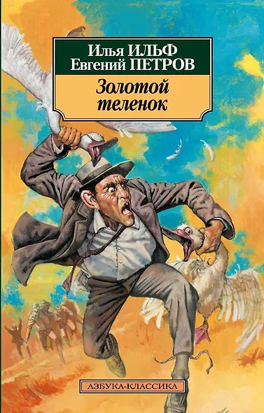 Золотой теленок - фото 1