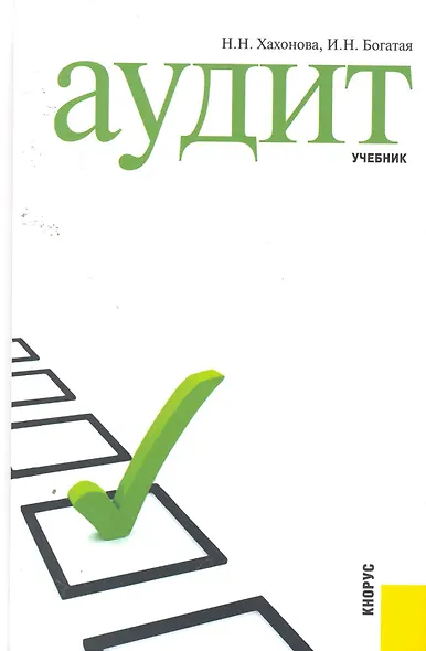 Аудит: учебник - фото 1