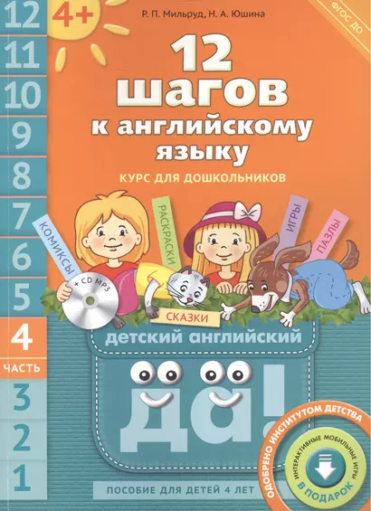 12 шагов к английскому языку: курс для дошкольников. Пособие для детей 4 лет с книгой для воспитателей и родителей. Часть четвертая (+CD MP3) - фото 1