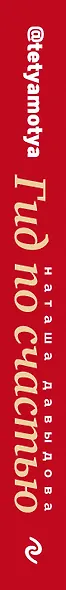 Гид по счастью. 300 ответов на главные женские вопросы. #ЖенскоеЗдоровье #Материнство #Психология #СексОтношения #СтильКрасота - фото 5