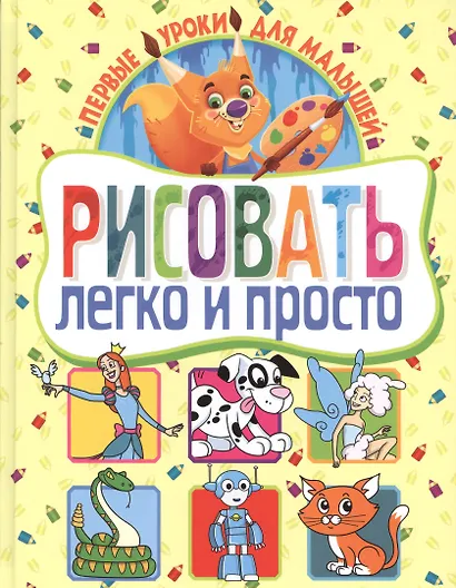 Рисовать легко и просто. Первые уроки для малышей - фото 1