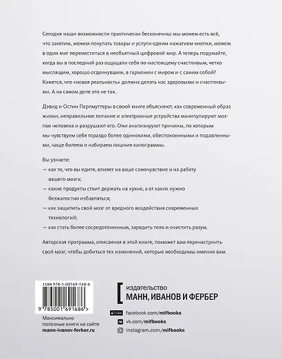 Промывка мозга. Программа для ясного мышления, укрепления отношений с людьми и развития полезных привычек - фото 2