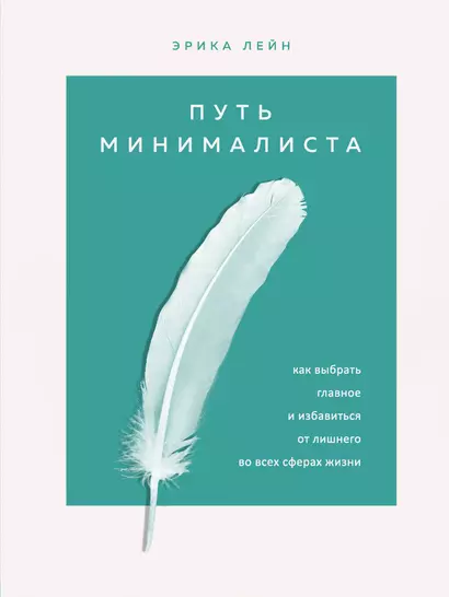 Путь минималиста. Как выбрать главное и избавиться от лишнего во всех сферах жизни - фото 1