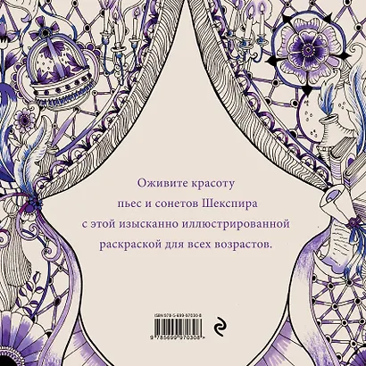 Побег в мир Шекспира. Раскраска - фото 2