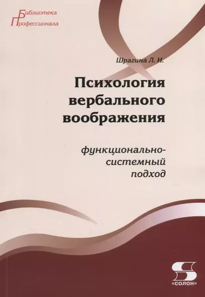 Психология вербального воображения Функционально-системный подход (мБПроф) Шрагина - фото 1