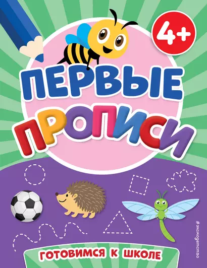 Первые прописи - фото 1