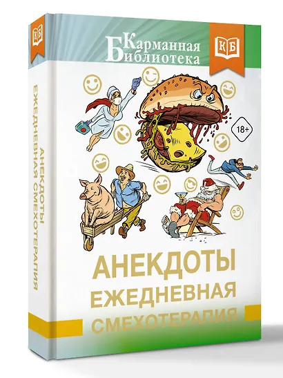 Анекдоты. Ежедневная смехотерапия - фото 3