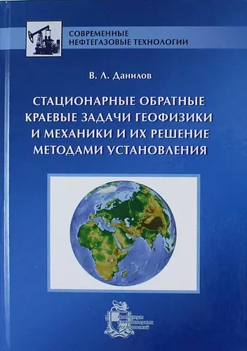 Стационарные обратные краевые задачи геофизики и механики и их решение методами установления - фото 1