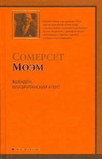 Эшенден,или Британский агент:(рассказы, пер.с англ.) - фото 1