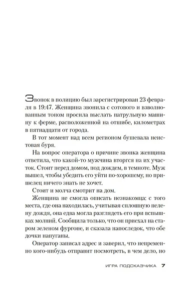 Игра Подсказчика. Цикл Мила Васкес. Книга 4 - фото 9