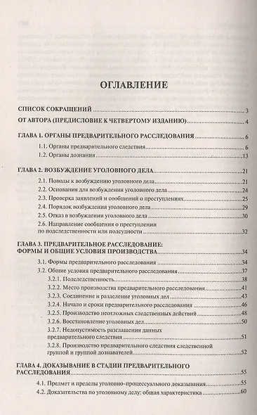 Настольная книга следователя и дознавателя. 4-е издание, переработанное и дополненное - фото 2