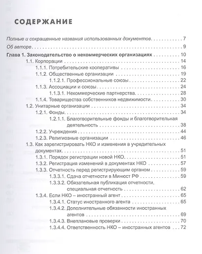 Некоммерческие организации. Правовое регулирование, бухгалтерский учет и налогообложение. 4-е издание, перераб. и доп. - фото 2