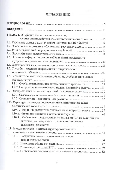 Системные подходы в задачах динамики машин,  приборов и аппаратуры. Монография - фото 2