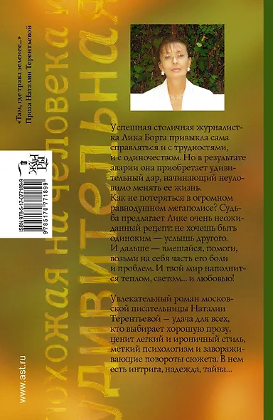 Похожая на человека и удивительная: роман - фото 2
