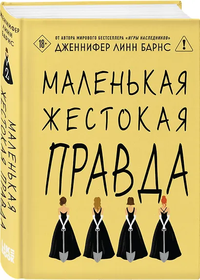 Комплект из двух книг: Маленькая жестокая правда (Цикл Дебютантки #2) + Маленькая невинная ложь (Цикл Дебютантки #1) - фото 4