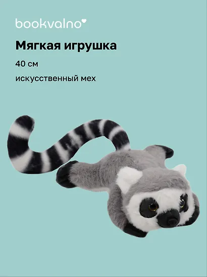 Мягкая игрушка «Лемур серый», 40 см - фото 1