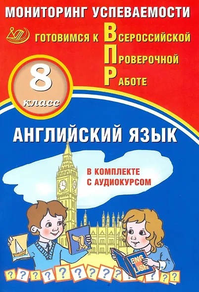 Английский язык. 8 класс. Мониторинг успеваемости. Готовимся к ВПР (с аудиокурсом) - фото 1