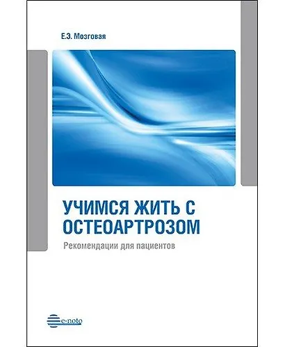Учимся жить с остеоартрозом. Рекомендации для пациентов: метод. рекомендации для обучающих школ по остеоартрозу. 2-е изд., дополненное - фото 1
