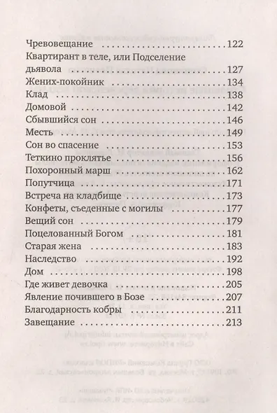 Страшные истории деревенской ведьмы - фото 3