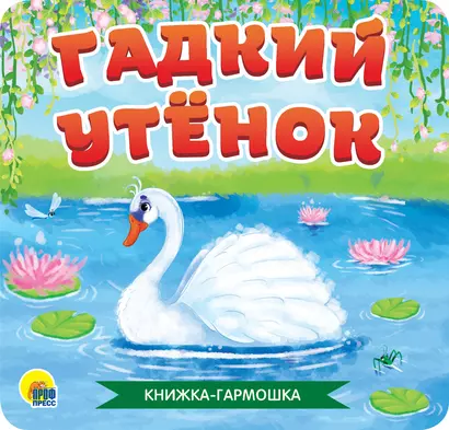 Гадкий утенок. Книжка-гармошка - фото 1