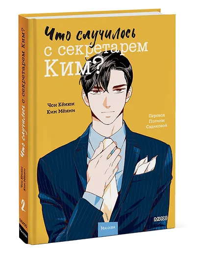 Что случилось с секретарем Ким? Том 2 (Что не так с секретарём Ким?). Манхва - фото 3