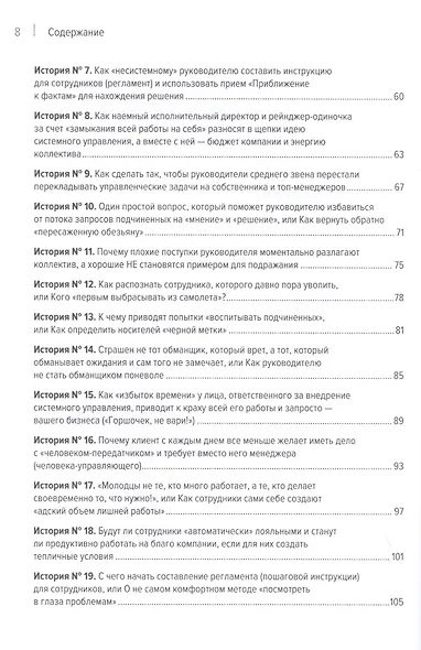 Системное управление на практике: 50 историй из опыта руководителей для развития управленческих навыков - фото 12