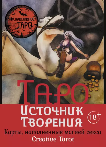 Таро Источник Творения. Creative Tarot. Карты, наполненные магией секса - фото 1