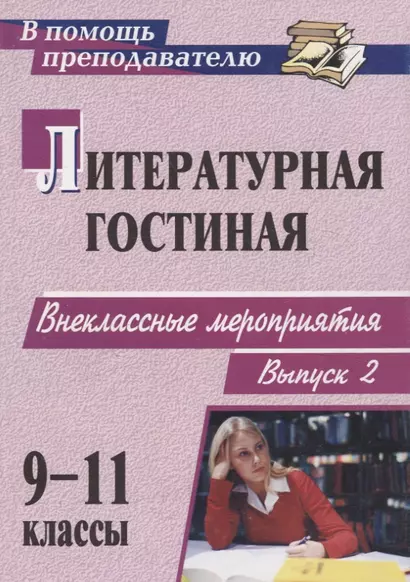 Литературная гостиная. 9-11 классы: сценарии внеклассных мероприятий. - Вып. 2 - фото 1