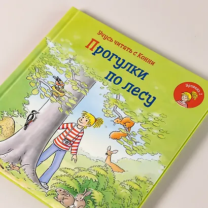 Учусь читать с Конни: Прогулки по лесу - фото 7