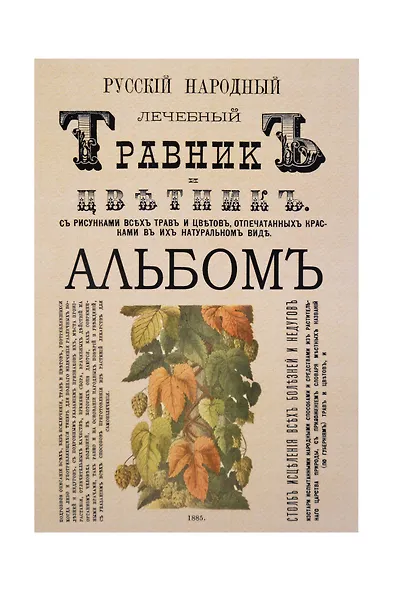 Русский народный лечебный травник и цветник. С 150 раскрашенных и художественно выполненных с натуры рисунков всех этих трав и цветков и с рисунками в тексте (Комплект из 2-х книг) - фото 3