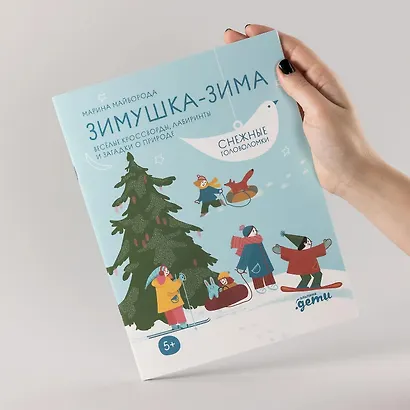 Зимушка-зима. Кроссворды, головоломки и другие снежные загадки - фото 10