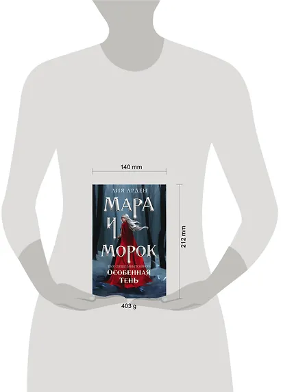 Мара и Морок. Особенная Тень - фото 6