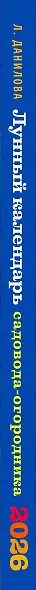 Лунный календарь садовода-огородника 2026. Сад, огород, здоровье, дом - фото 5