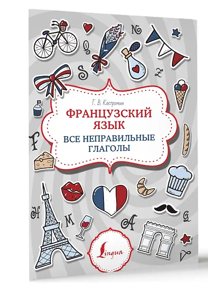 Французский язык. Все неправильные глаголы - фото 3