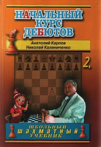 Начальный курс шахматных дебютов. Закрытые, полузакрытые и фланговые дебюты. Том 2 - фото 2