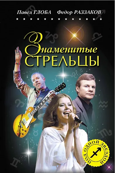 Знаменитые СТРЕЛЬЦЫ - фото 1